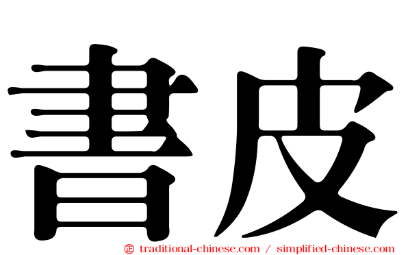 書皮