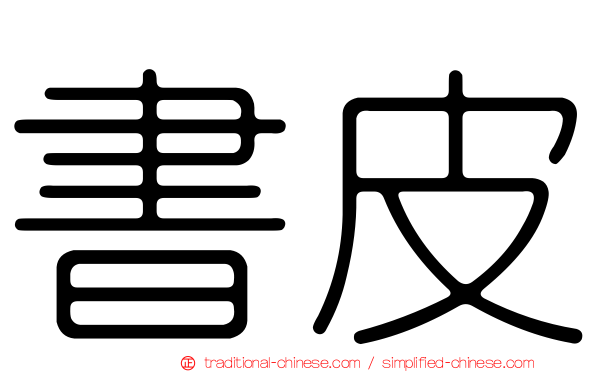 書皮