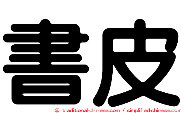 書皮
