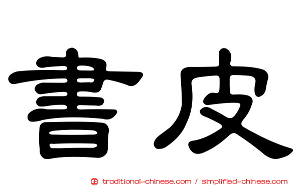 書皮