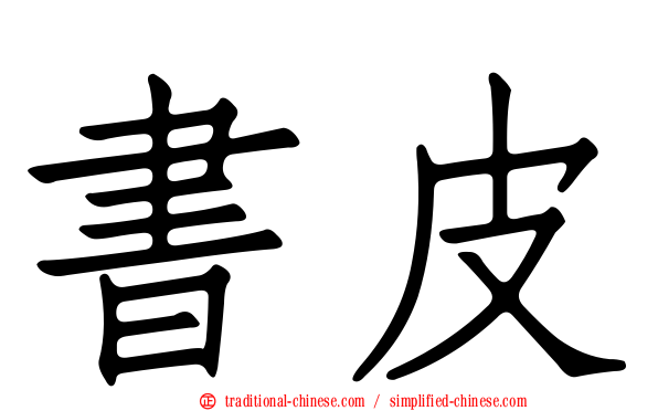 書皮