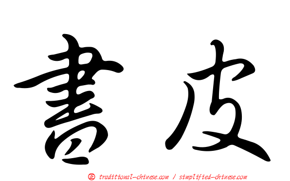 書皮