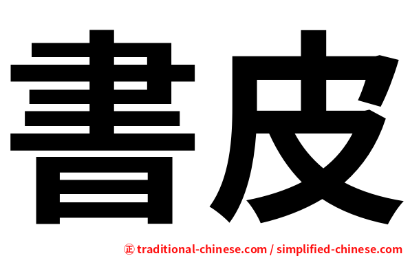 書皮