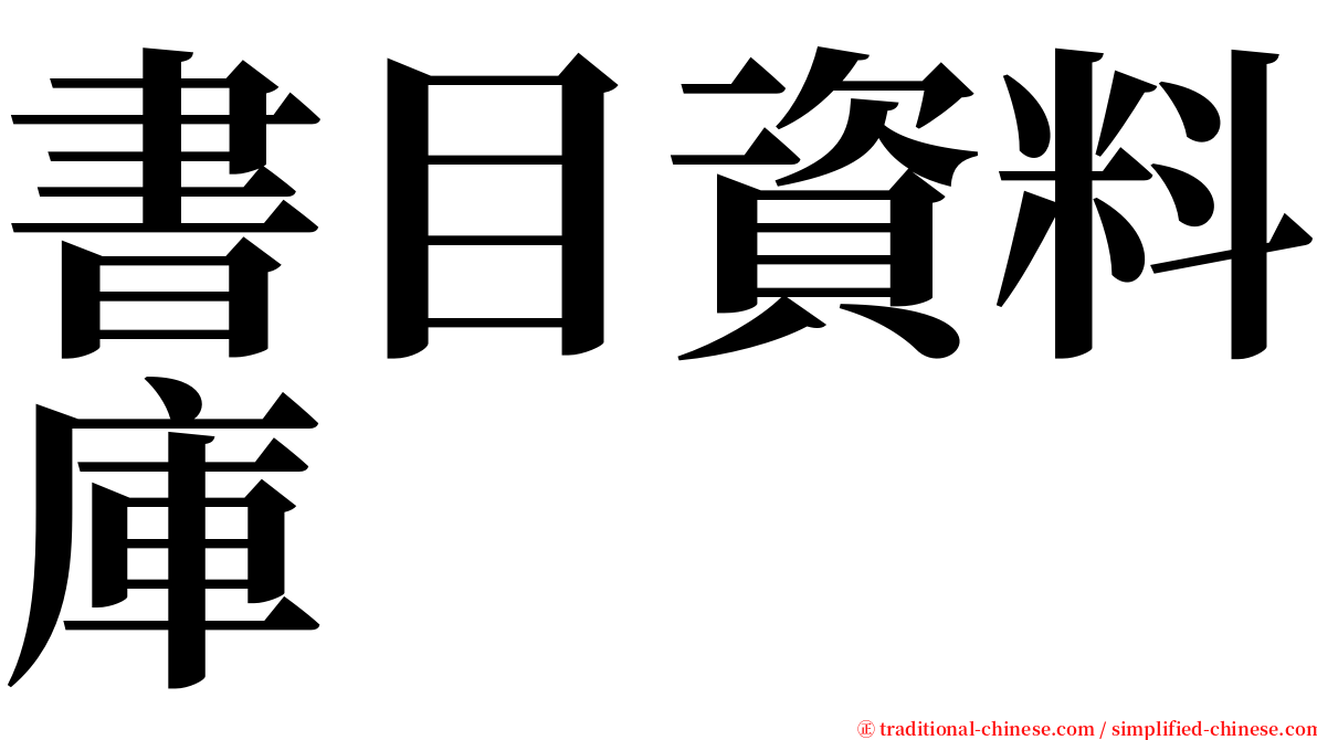 書目資料庫 serif font