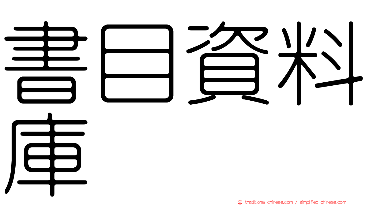 書目資料庫