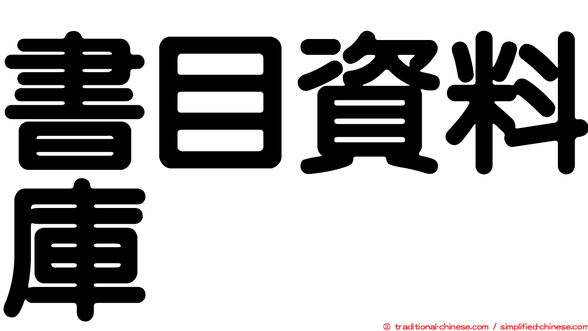 書目資料庫