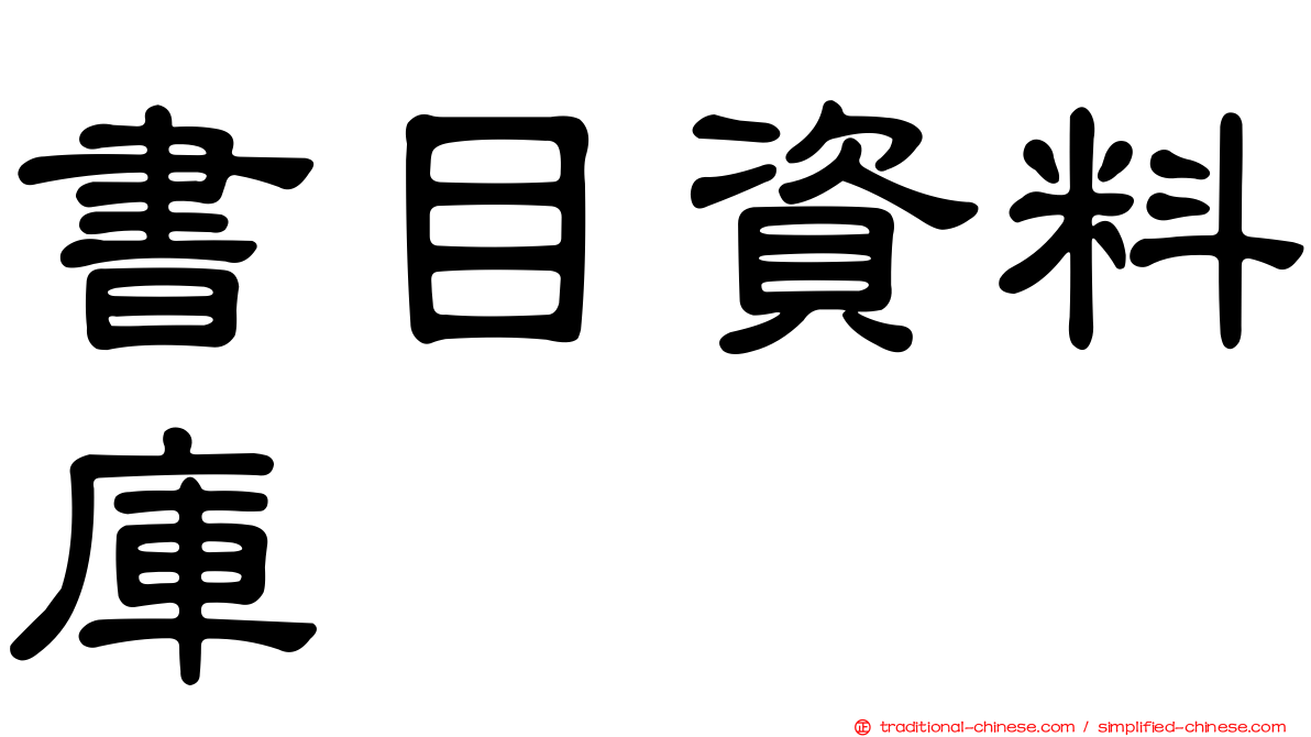 書目資料庫