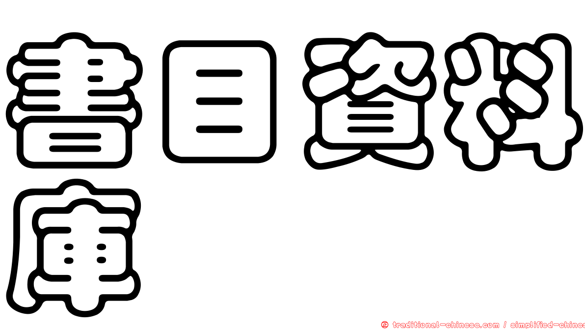 書目資料庫