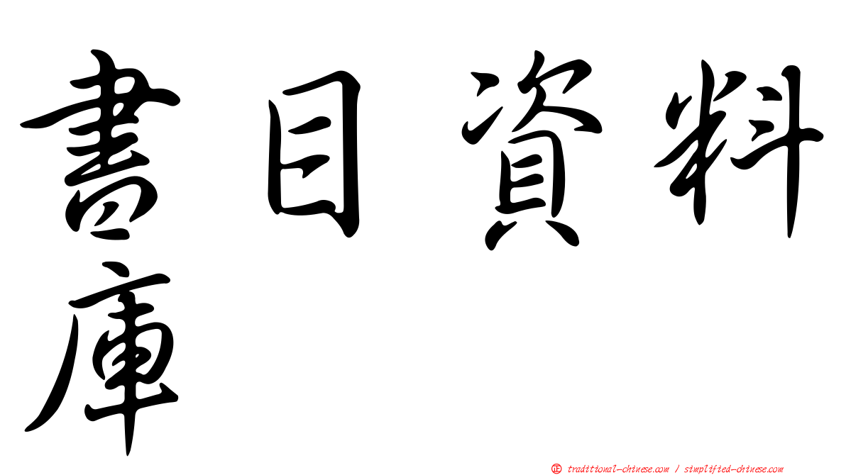 書目資料庫