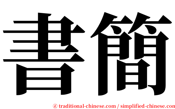 書簡 serif font