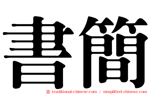 書簡