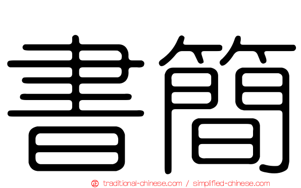 書簡