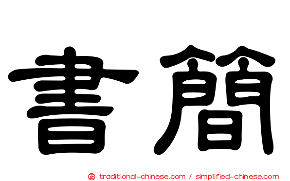 書簡