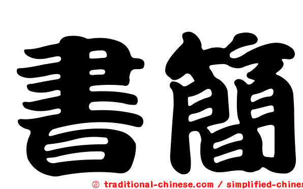 書簡