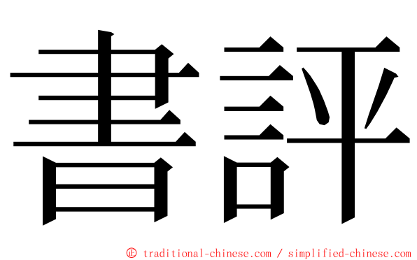 書評 ming font