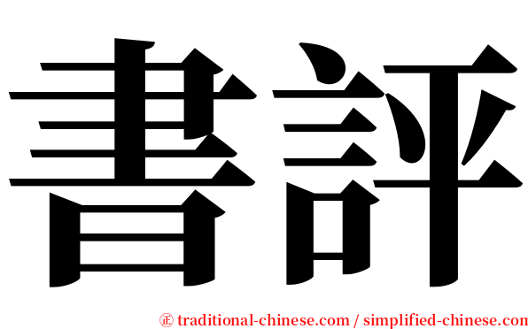 書評 serif font