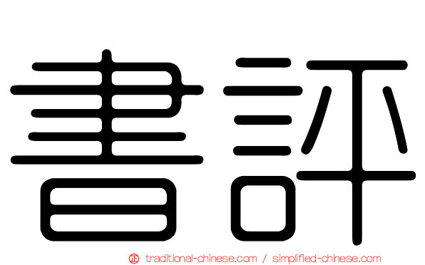 書評