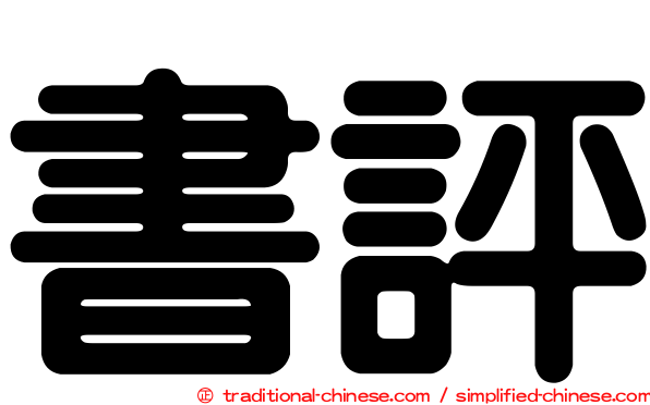 書評