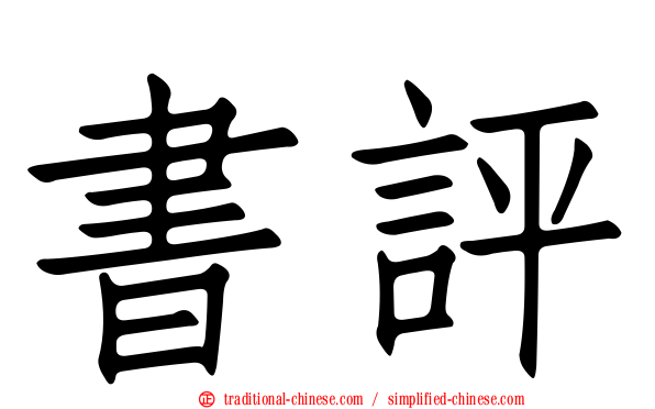 書評