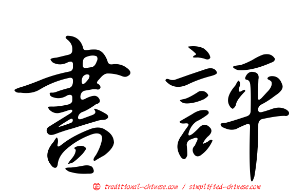 書評