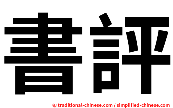 書評