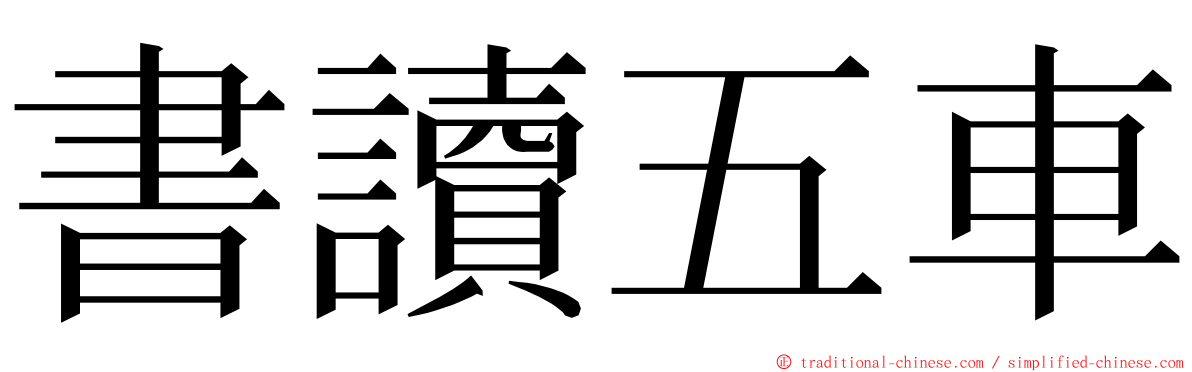 書讀五車 ming font