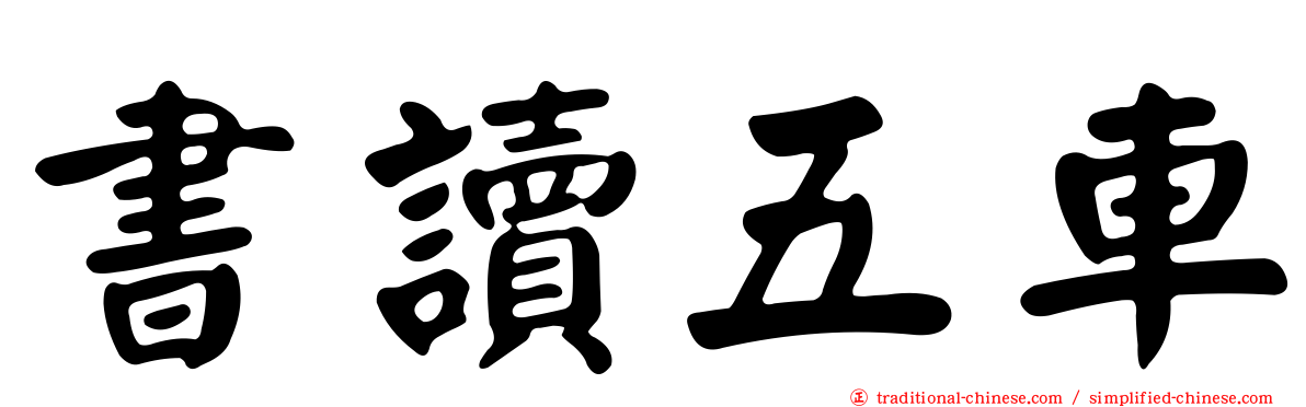 書讀五車
