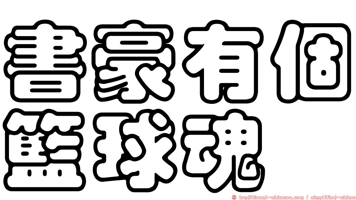 書豪有個籃球魂