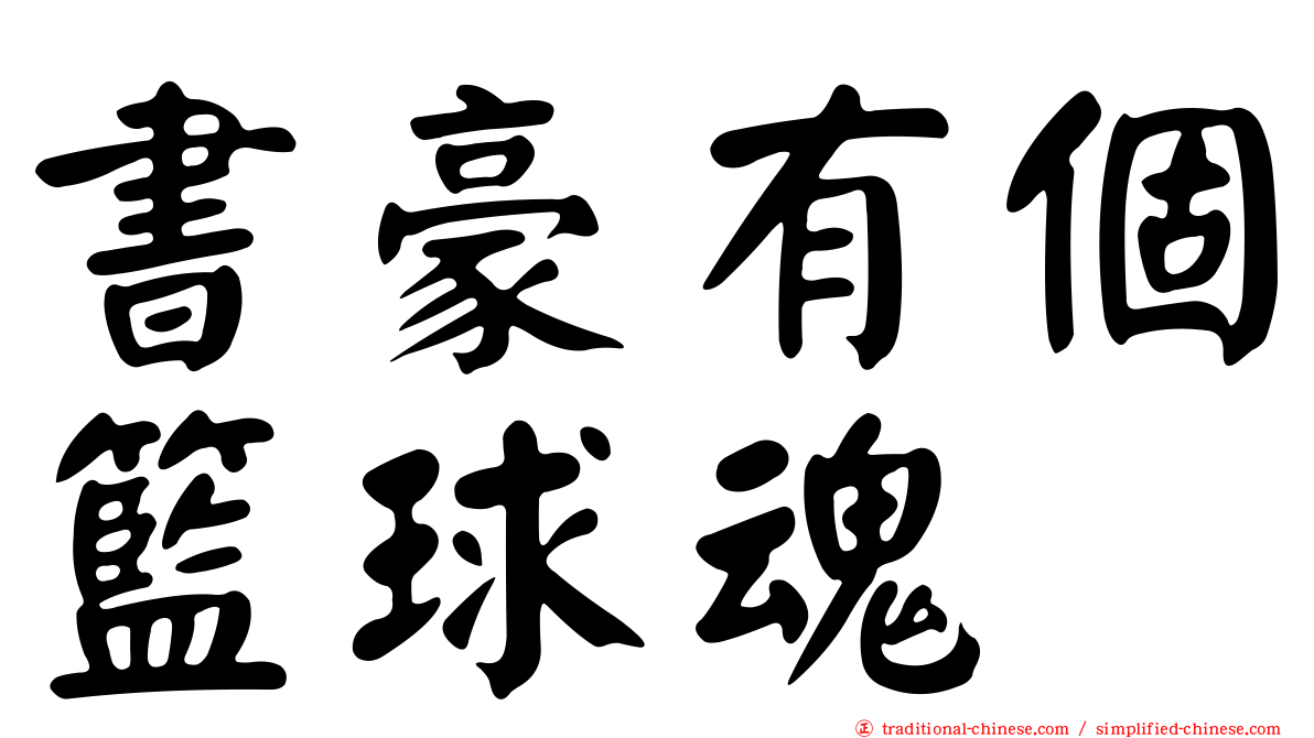 書豪有個籃球魂