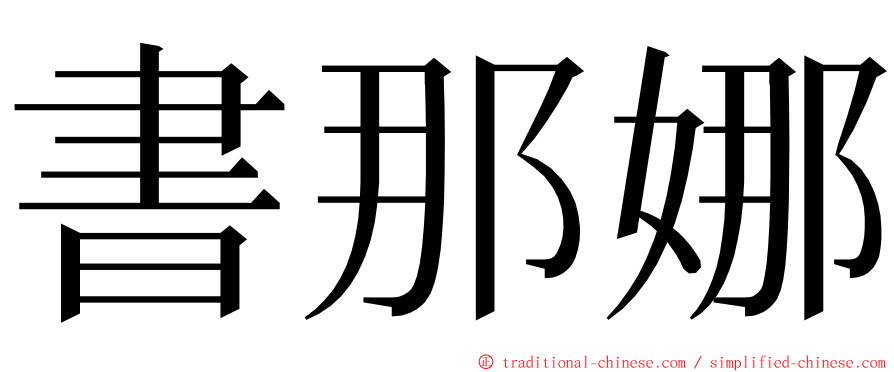 書那娜 ming font