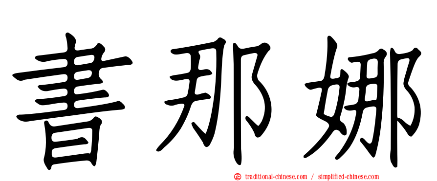 書那娜