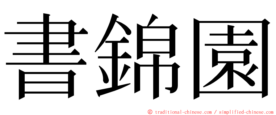 書錦園 ming font