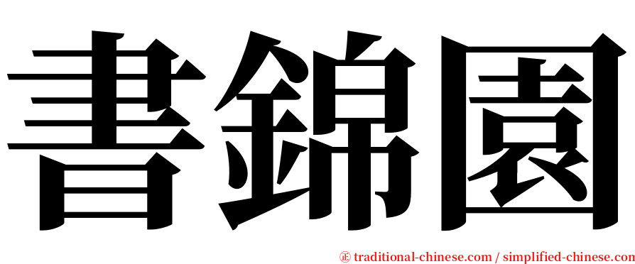 書錦園 serif font