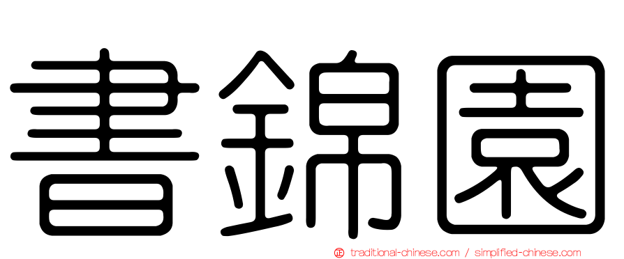 書錦園