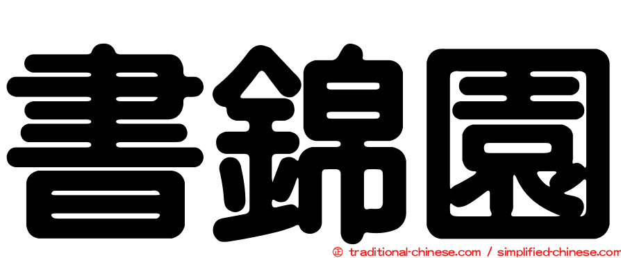 書錦園