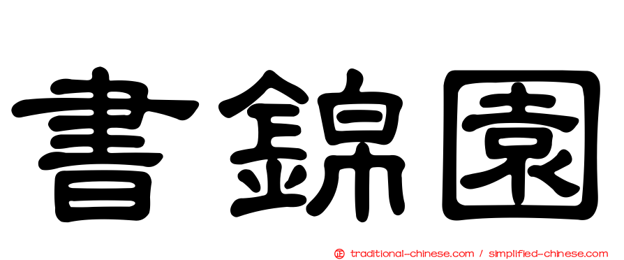 書錦園