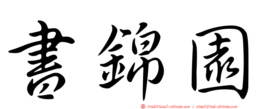 書錦園