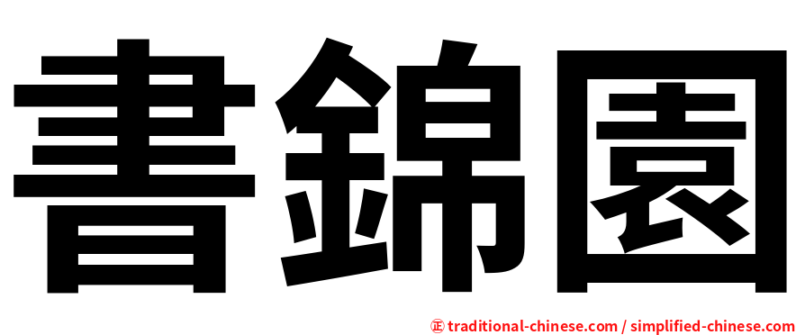 書錦園