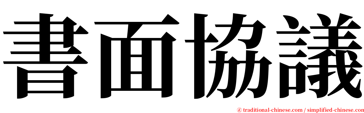 書面協議 serif font