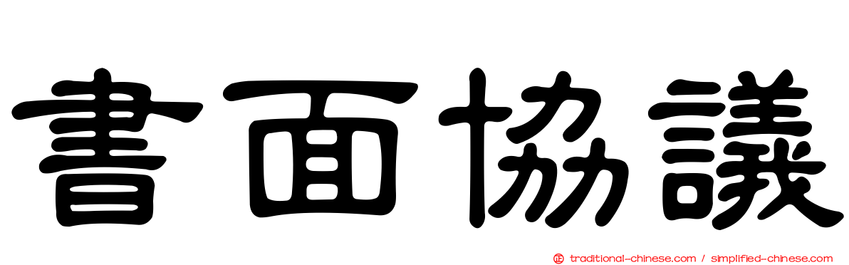 書面協議
