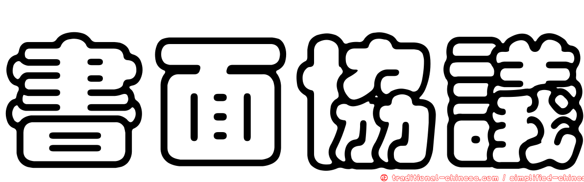書面協議