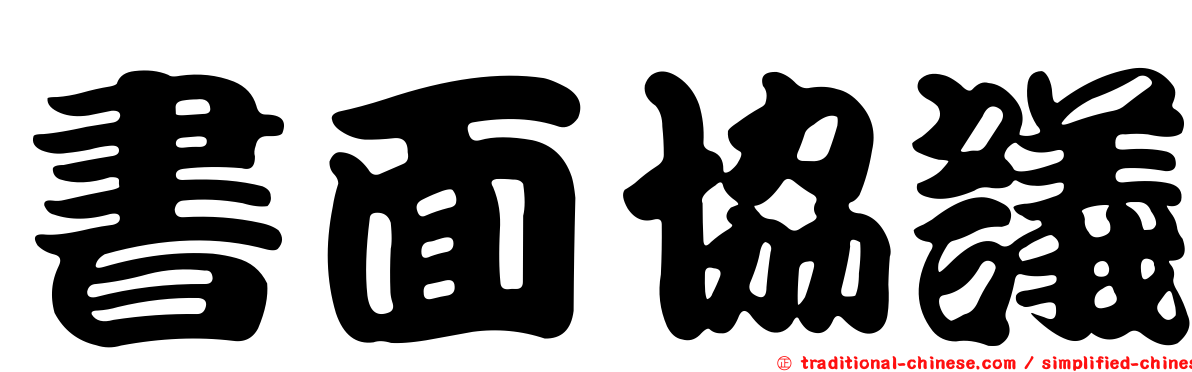 書面協議