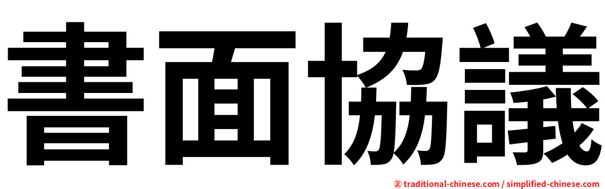書面協議