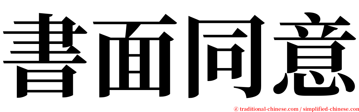 書面同意 serif font