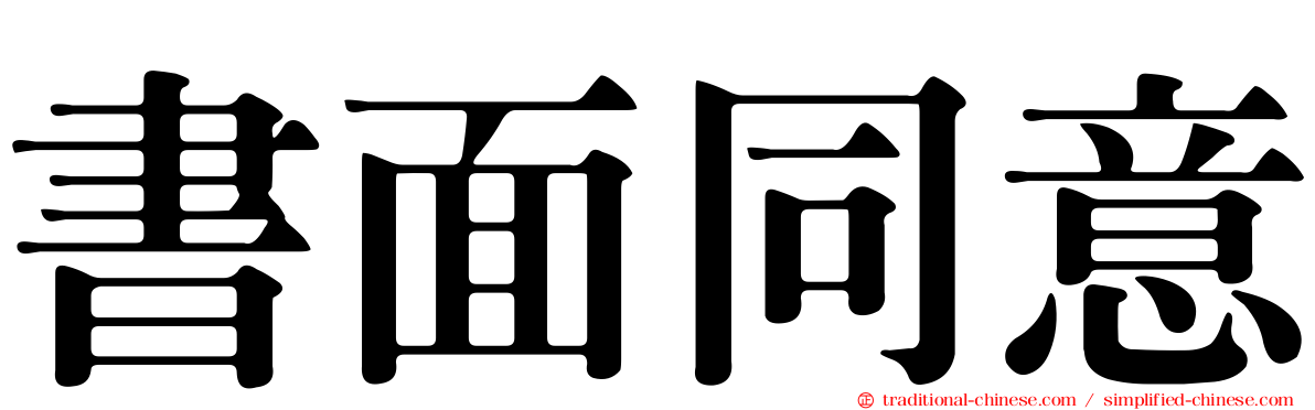 書面同意