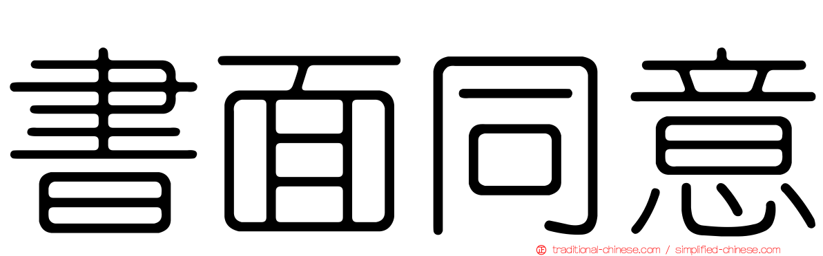 書面同意