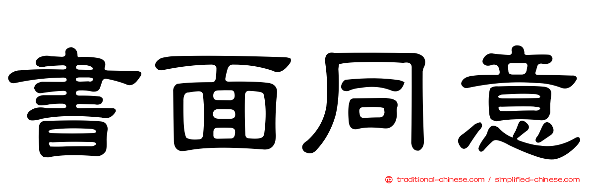 書面同意