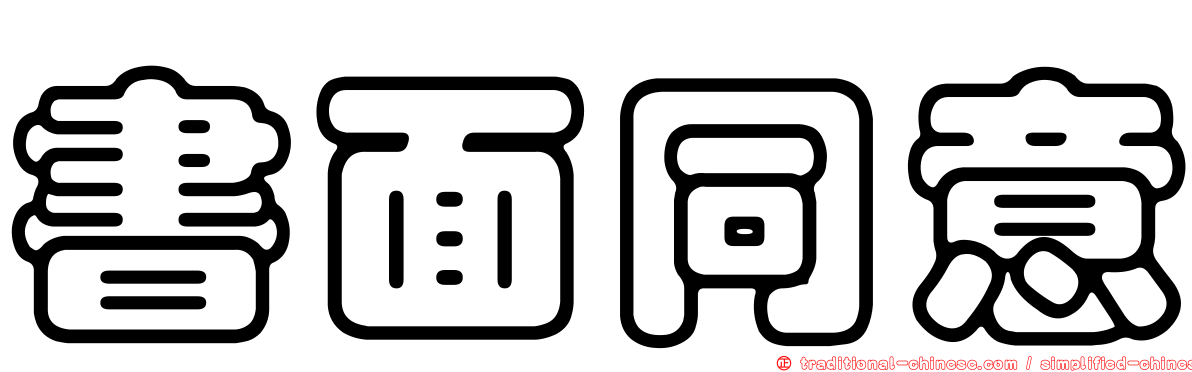 書面同意