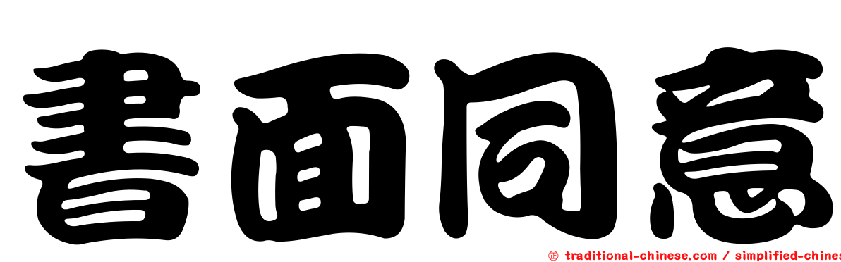 書面同意