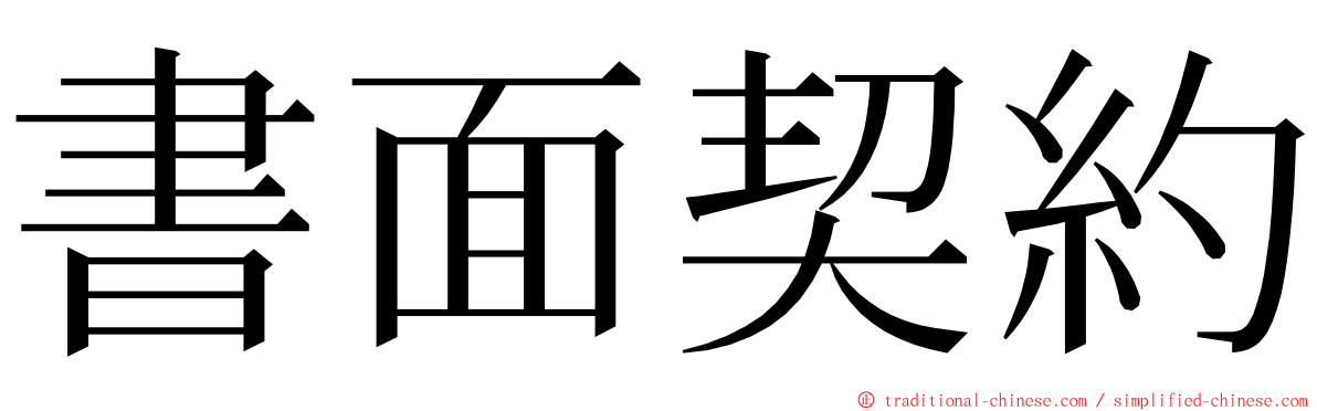 書面契約 ming font